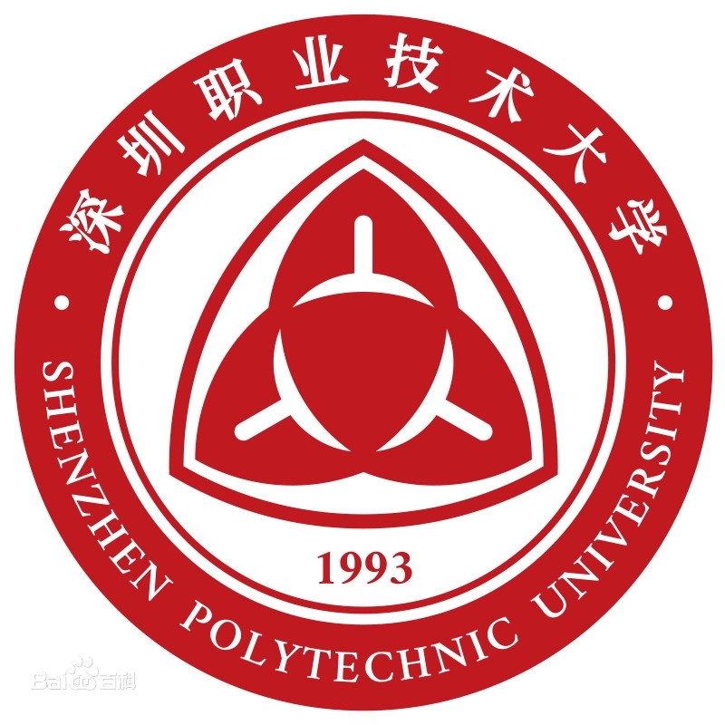 深圳职业技术大学